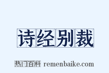 诗经别裁是什么意思的图片